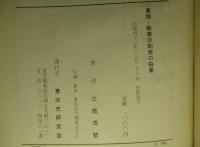真説・新憲法制定の由来