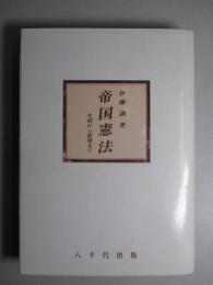 帝国憲法 生成から崩壊まで