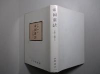 帝国憲法 生成から崩壊まで