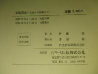 帝国憲法 生成から崩壊まで