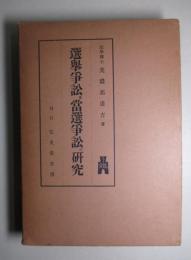 選挙争訟及当選争訟の研究