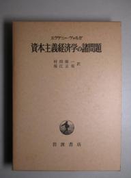 資本主義経済学の諸問題