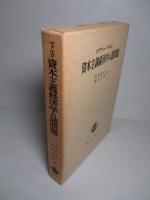 資本主義経済学の諸問題