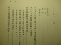資本主義経済学の諸問題