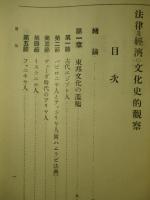 法律及経済の文化史的観察