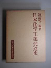 現代日本産業発達史13 化学工業(上) 日本化学工業発達史