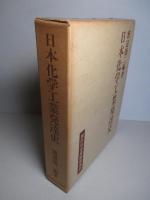 現代日本産業発達史13 化学工業(上) 日本化学工業発達史
