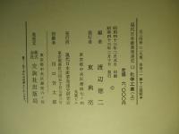 現代日本産業発達史13 化学工業(上) 日本化学工業発達史