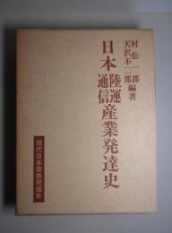 現代日本産業発達史22 日本陸運通信産業発達史