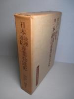 現代日本産業発達史22 日本陸運通信産業発達史