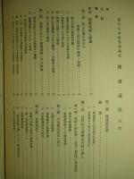 現代日本産業発達史22 日本陸運通信産業発達史