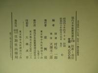 現代日本産業発達史22 日本陸運通信産業発達史