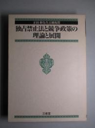 独占禁止法と競争政策の理論と展開　正田彬先生古稀祝賀