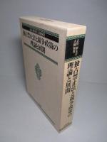 独占禁止法と競争政策の理論と展開　正田彬先生古稀祝賀