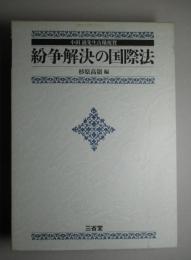 紛争解決の国際法　小田滋先生古稀祝賀