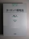 ヨーロッパ環境法