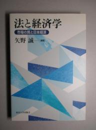 法と経済学 市場の質と日本経済