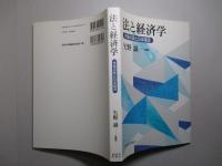 法と経済学 市場の質と日本経済