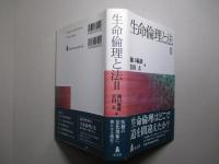生命倫理と法 Ⅱ