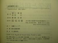 生命倫理と法 Ⅱ