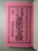 スウ井ントン氏 萬國史直譯 (改正増補)