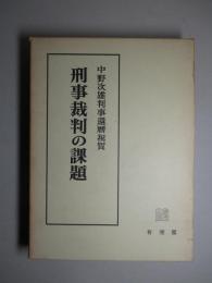 刑事裁判の課題 中野次雄判事還暦祝賀