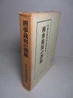 刑事裁判の課題 中野次雄判事還暦祝賀