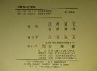 刑事裁判の課題 中野次雄判事還暦祝賀