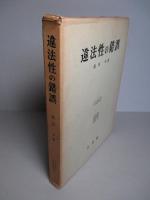 違法性の錯誤