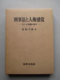 刑事法と人権感覚 ひとつの回顧と展望