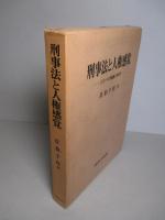 刑事法と人権感覚 ひとつの回顧と展望