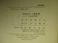 刑事法と人権感覚 ひとつの回顧と展望