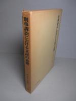 刑事訴訟における立証の必要