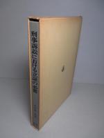 刑事訴訟における立証の必要