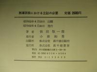 刑事訴訟における立証の必要