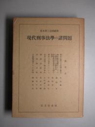 現代刑事法学の諸問題 宮本博士還暦祝賀