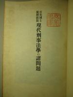 現代刑事法学の諸問題 宮本博士還暦祝賀