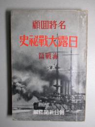 名将回顧 日露大戦秘史 海戦篇