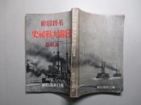 名将回顧 日露大戦秘史 海戦篇