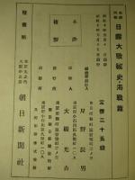 名将回顧 日露大戦秘史 海戦篇