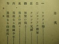 時局に關する教育資料 第十五輯 (戦時列強武人傳及忠勇美談)