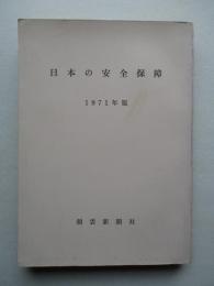 日本の安全保障 1971年版