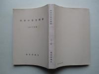 日本の安全保障 1971年版