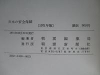 日本の安全保障 1971年版