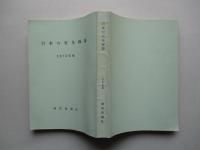 日本の安全保障 1970年版