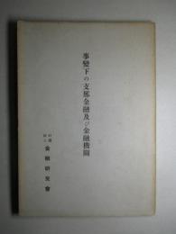 事變下の支那金融及び金融機關