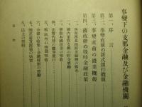 事變下の支那金融及び金融機關