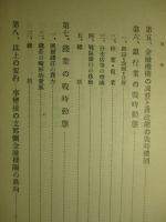 事變下の支那金融及び金融機關