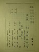 事變下の支那金融及び金融機關
