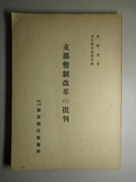 支那幣制改革の批判